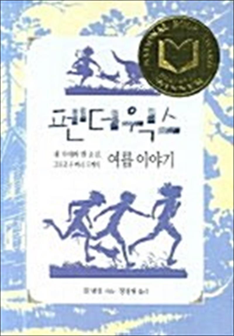 제이북스 [제이북스] 펜더윅스 - 네 자매와 한 소년, 그리고 두 마리 토끼의 여름 이야기