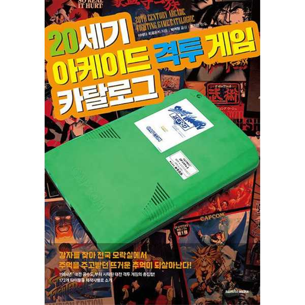 삼호미디어 [삼호미디어] 20세기 아케이드 격투 게임 카탈로그