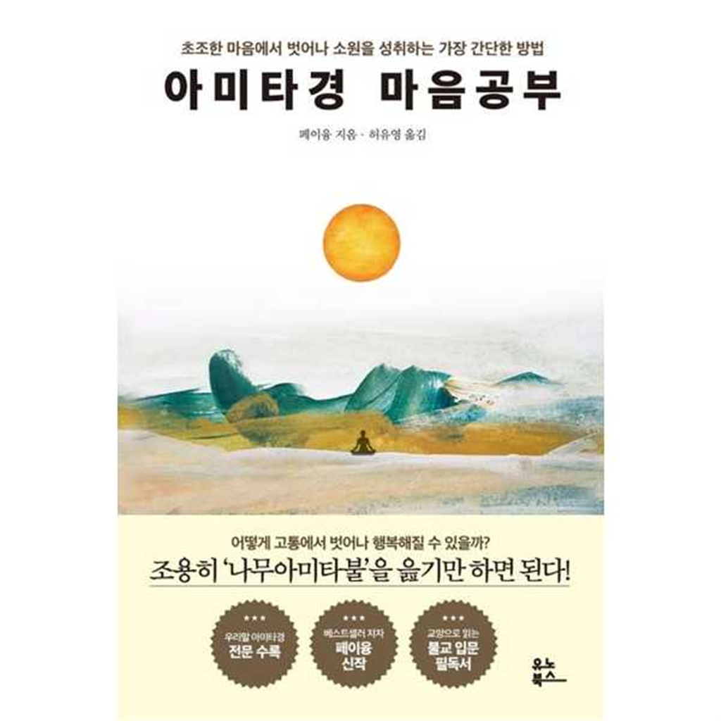 유노북스 유노북스 [유노북스] 아미타경 마음공부