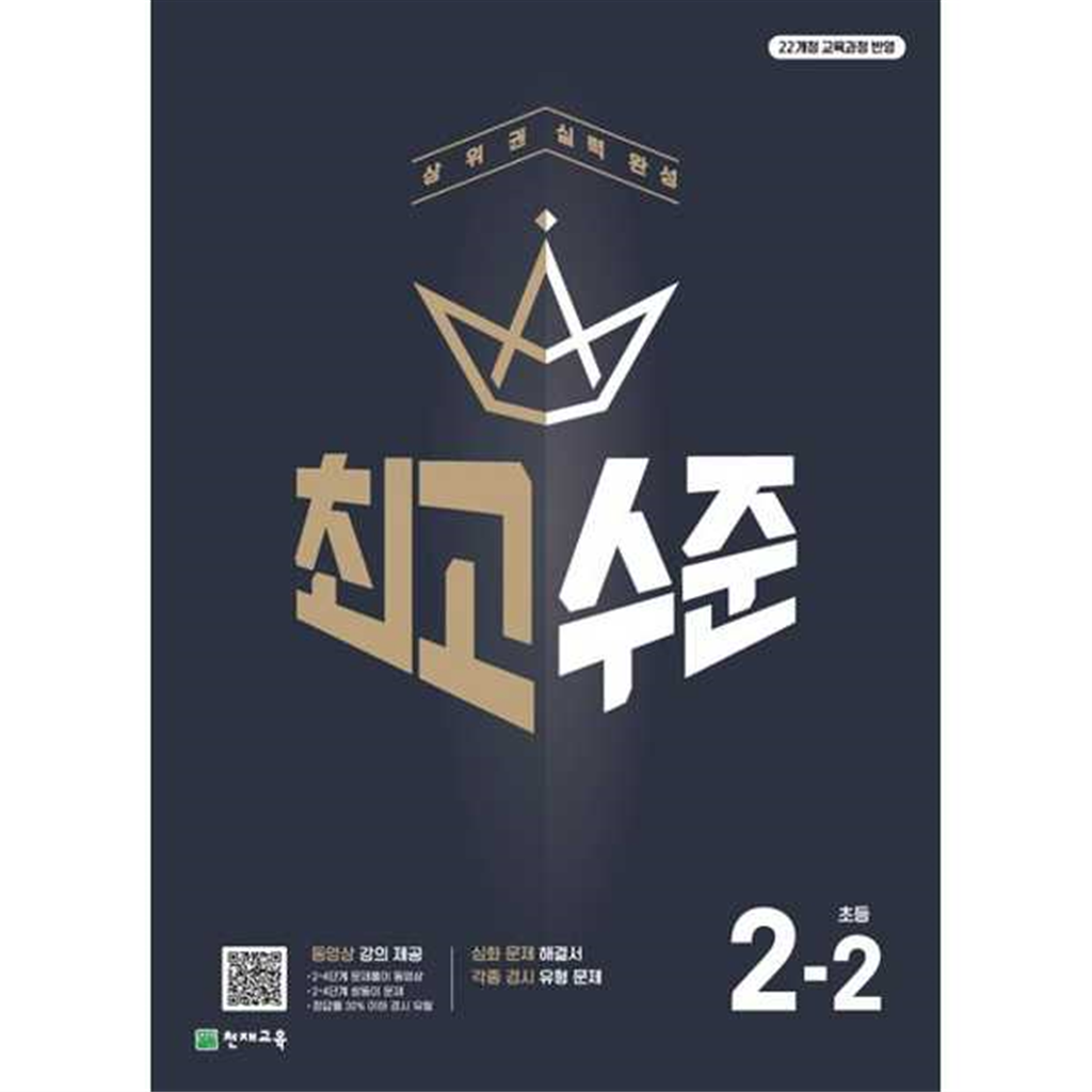 천재교육 천재교육 [천재교육]해법 최고수준 초등 수학 2-2(2025) -