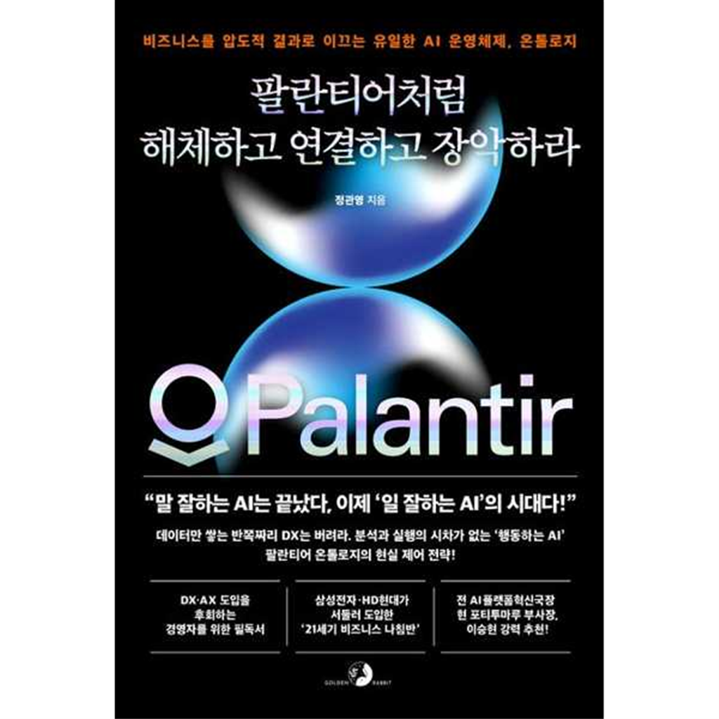 골든래빗(주) 기타 [골든래빗(주)] 골든래빗(주) 팔란티어처럼 해체하고 연결하고 장악하라