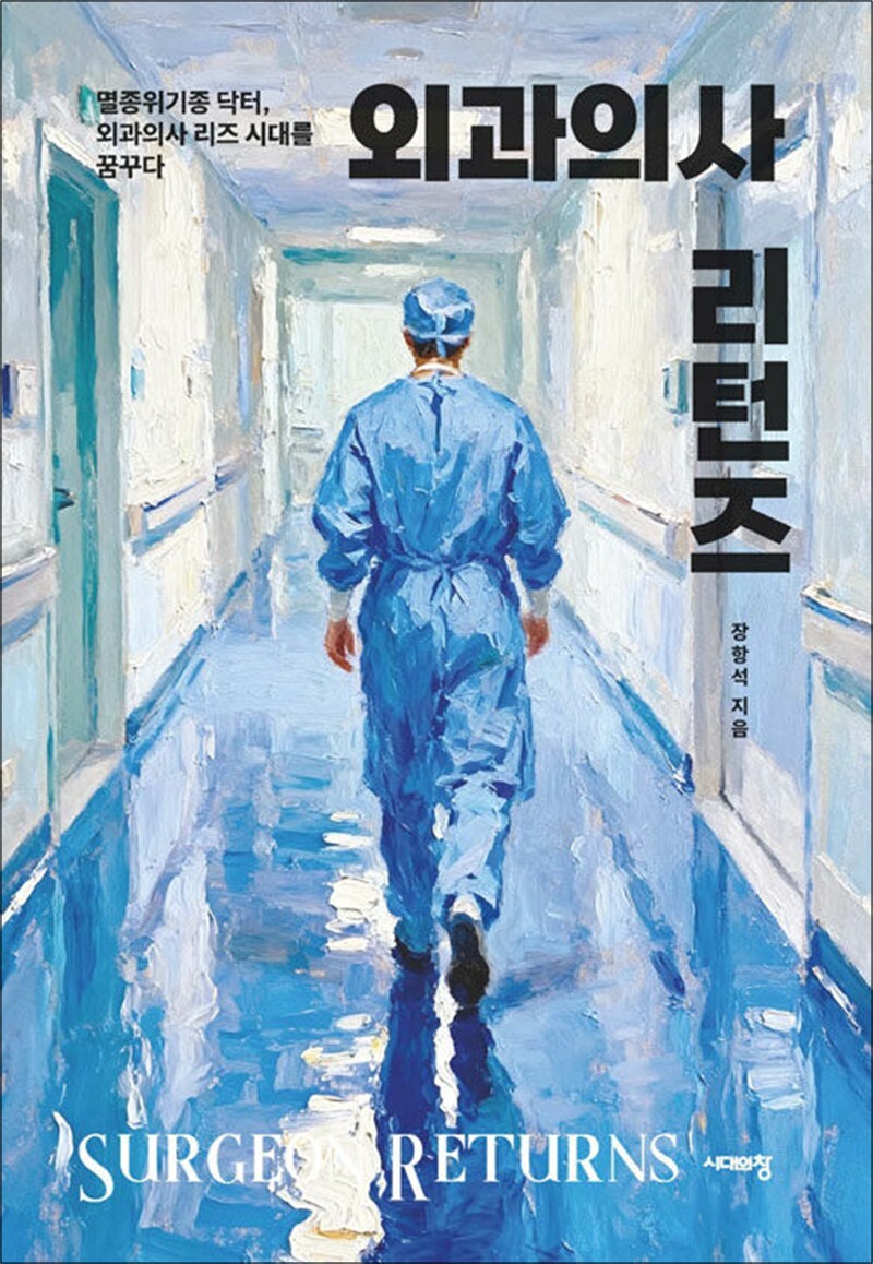 시대의창 사이먼북스 [사이먼북스] 외과의사 리턴즈 - 멸종위기종 닥터, 외과의사 리즈 시대를 꿈꾸다