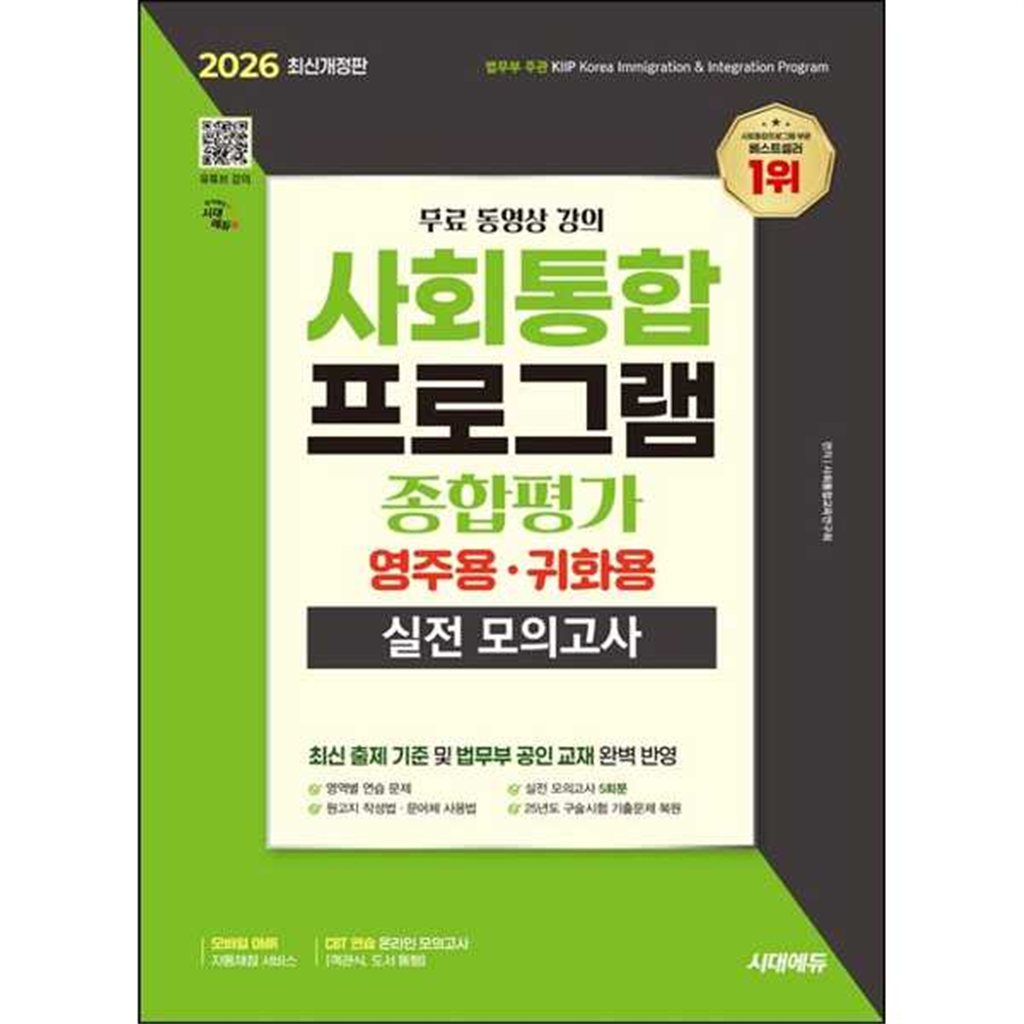 시대고시기획 시대고시기획 [시대고시기획] 2026 시대에듀 사회통합프로그램 종합평가 영주용·귀화용 실전 모의고사 + 무료 강의