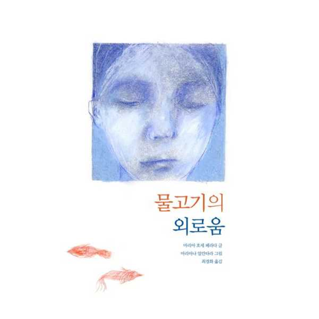 목요일 목요일 [목요일]목요일 물고기의 외로움  - 양장본 Hardcover