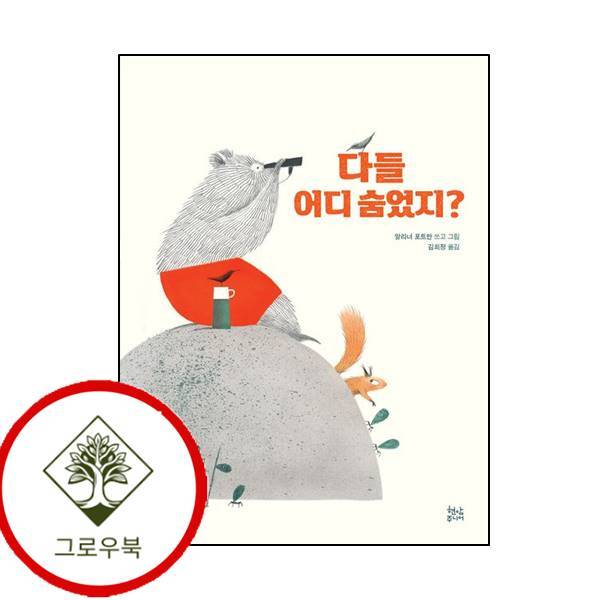 그로우북 다들 어디 숨었지 다들어디숨었지 스테디셀러