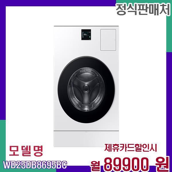 [렌탈]삼성전자 삼성 인공지능 25kg 워셔 드라이어 WD25DB8695BC 60개월 106900/60개월 의무사용
