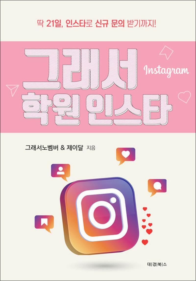 온누리북스 [온누리북스] 그래서 학원 인스타 - 딱 21일 인스타로 신규 문의 받기까지