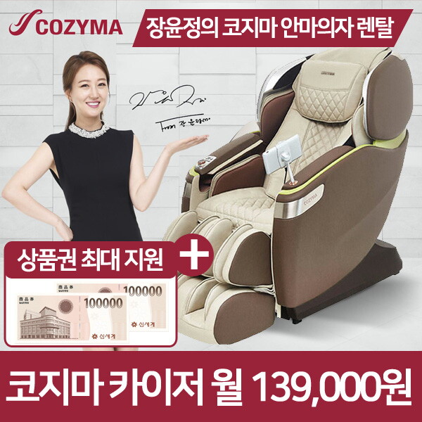 [렌탈]코지마 코지마 안마의자렌탈 카이저 CMC-1300 초기비용면제/의무사용39개월/월139,000원/39개월 의무사용