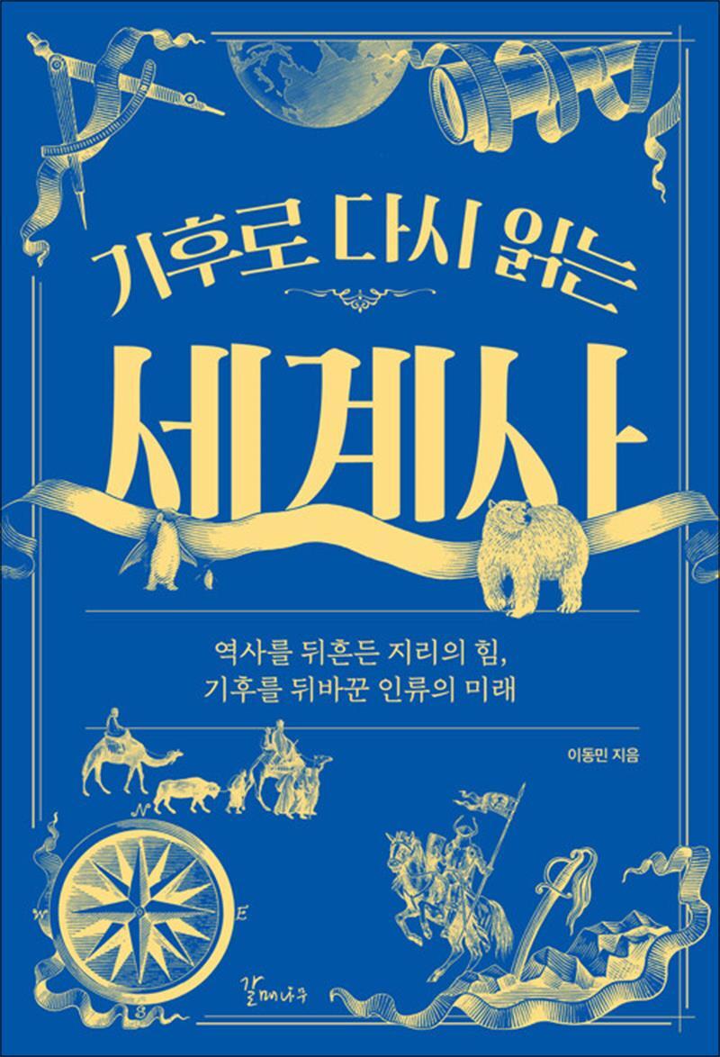 제이북스 [제이북스] 기후로 다시 읽는 세계사 - 기후 지리의 힘 인류 문명 흥망성쇠 미래 역사 이동민 책