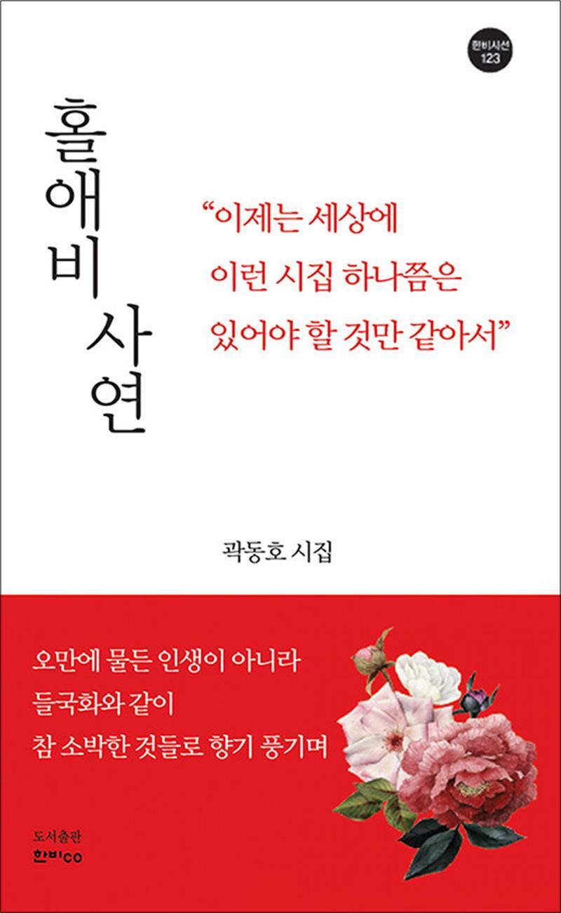 제이북스 [제이북스] 홀애비 사연 (한비시선 123)