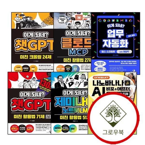 골든래빗 그로우북 이게 되네 업무 자동화 미친 활용 앱스 스크립트 with 챗GPT + 활용법 71제 + 크롤링 24제 + 클로드 MCP 27