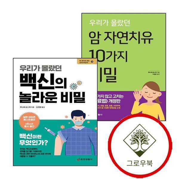 그로우북 우리가 몰랐던 암 자연치유 10가지 비밀 + 백신의 놀라운 (전2권) 세트 스테디셀러