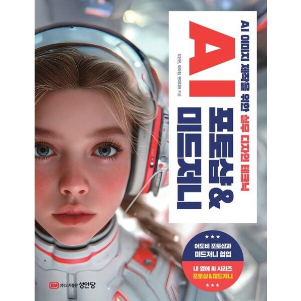 성안당 AI 포토샵&미드저니 [개정증보판] : AI 이미지 제작을 위한 실무 디자인 테크닉 (내 옆에 AI 시리즈)