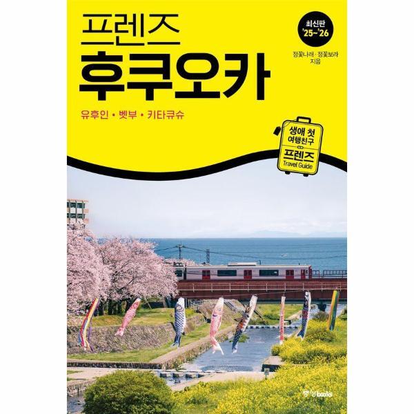 웅진북센 프렌즈 후쿠오카 - 유후인.벳부.키타큐슈 (2025~2026년 개정판)