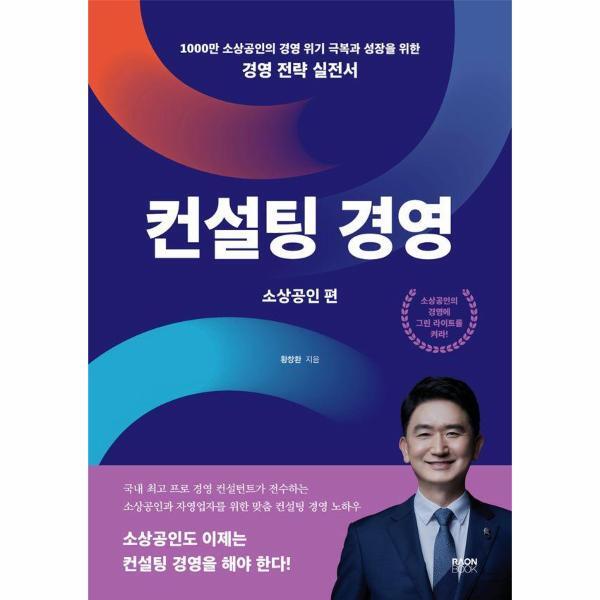 북스토어 컨설팅 경영 : 소상공인편, 1000만 소상공인의 경영 위기 극복과 성장을 위한 경영 전략 실전서