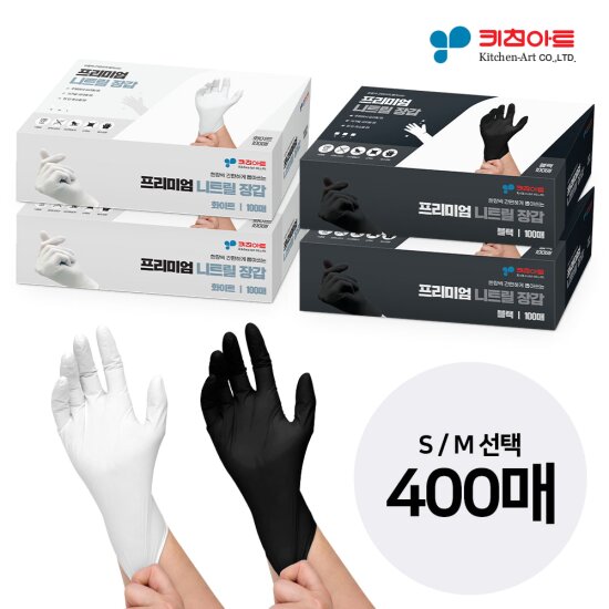 [식약처인증완료]키친아트 프리미엄 니트릴 장갑 400매 (화이트200매+블랙200매)_식품용_파우더프리_요리용