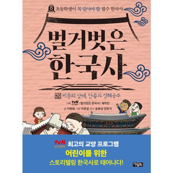 아울북 벌거벗은 한국사 12: 비운의 남매, 단종과 경혜공주 [양장]
