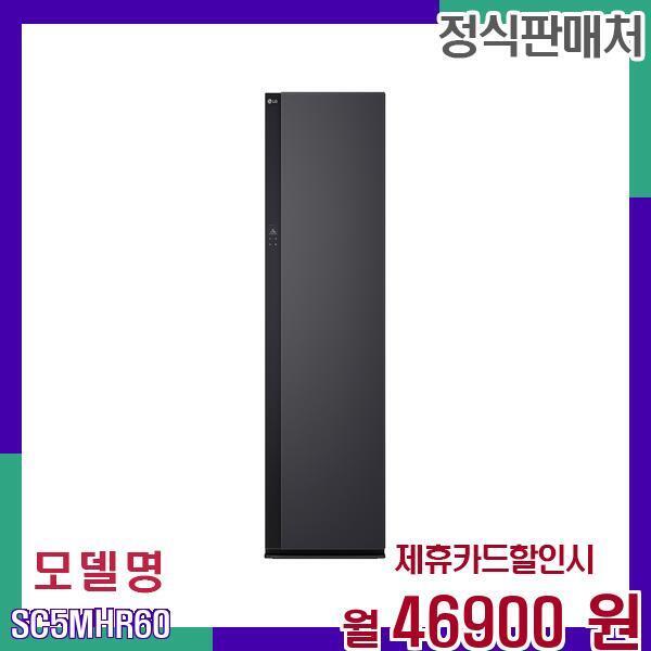 [렌탈]LG전자 LG 대용량 에센스 스마트 스타일러 SC5MHR60 60개월 63900/60개월 의무사용