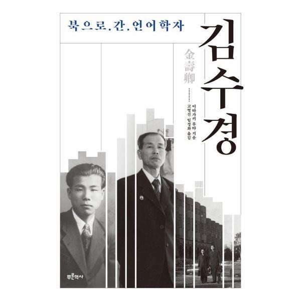 푸른역사 월드북 북으로 간 언어학자 김수경