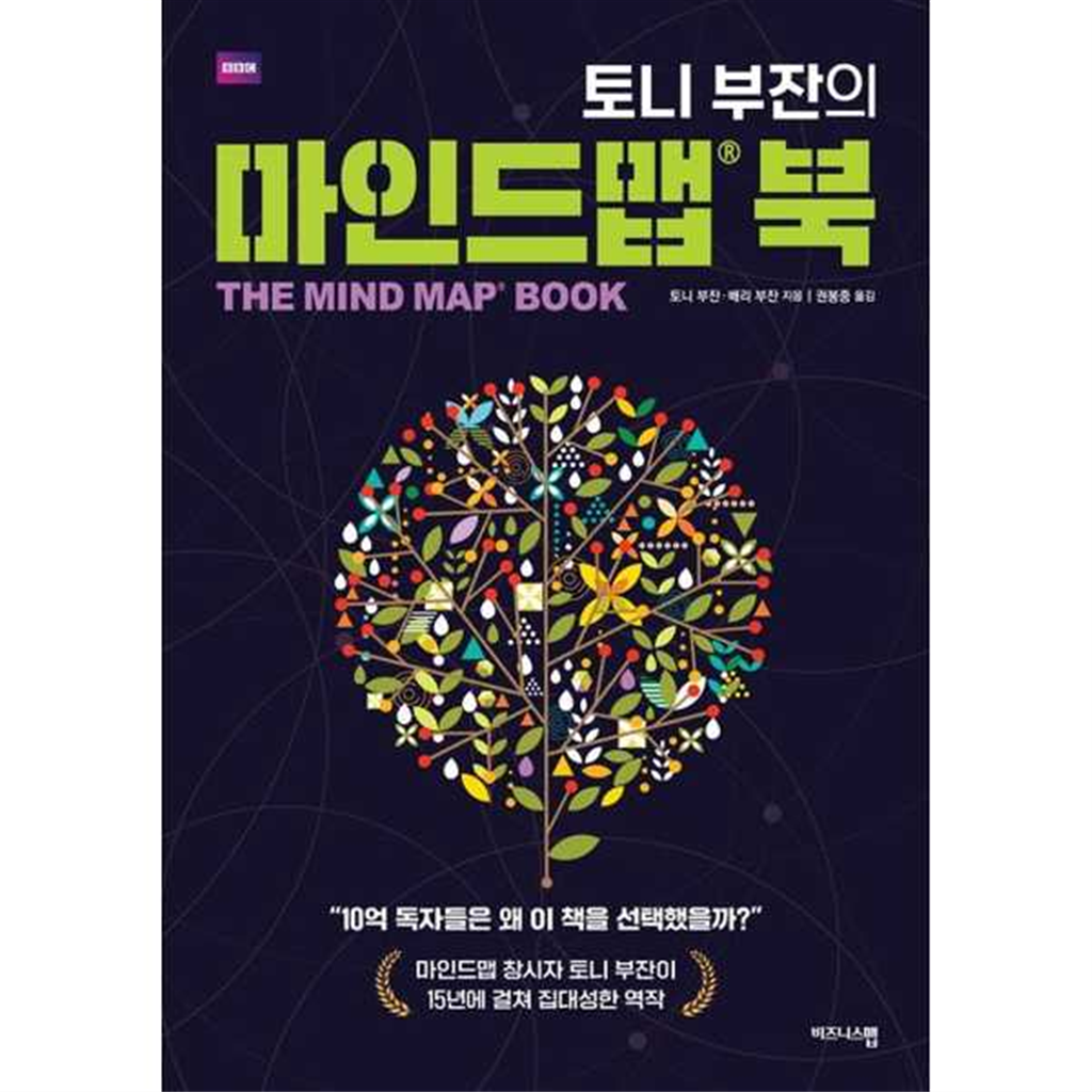비즈니스맵 [비즈니스맵]비즈니스맵 토니 부잔의 마인드맵 북