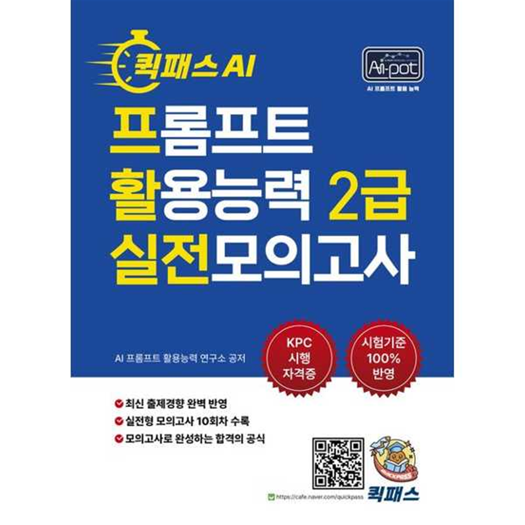 퀵패스 기타 [퀵패스] 퀵패스 AI 프롬프트 활용능력 2급 실전모의고사