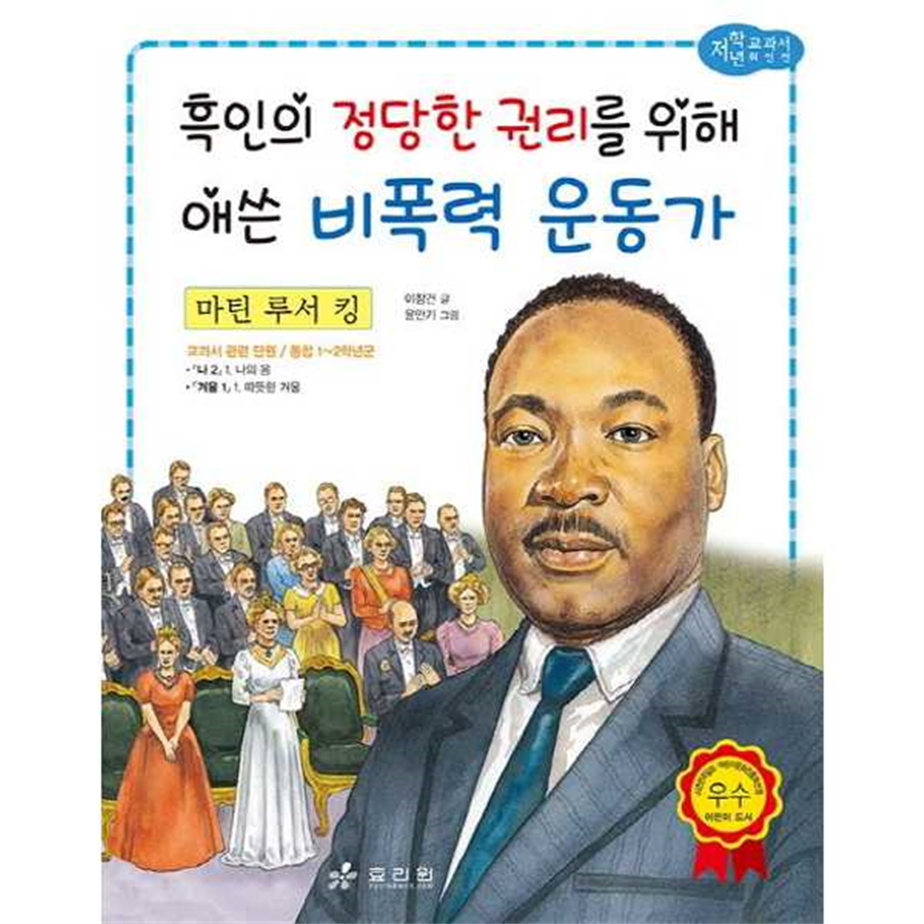 효리원 효리원 [효리원] 마틴 루서 킹 흑인의 정당한 권리를 위해 애쓴 비폭력 운동가 -