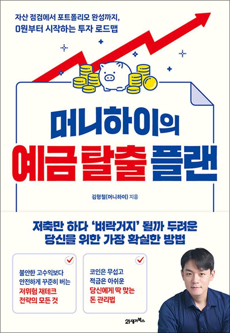 21세기북스 팝북 [팝북] 머니하이의 예금 탈출 플랜 - 0원부터 시작하는 투자 로드맵