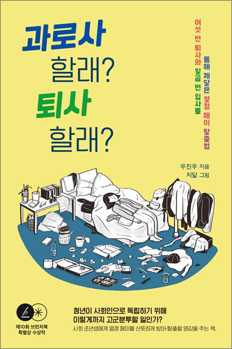 우리교육 제이북스 [제이북스] 과로사 할래 퇴사 할래 - 여섯 번 퇴사와 일곱 번 입사를 통해 깨달은 열정 페이 탈출법