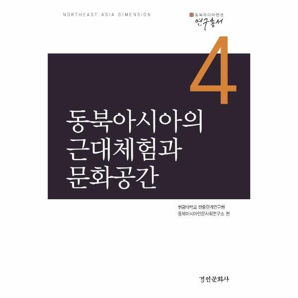 경인문화사(교재) 웅진북센 동북아시아의 근대체험과 문화공간 - 동북아다이멘션연구총서 4