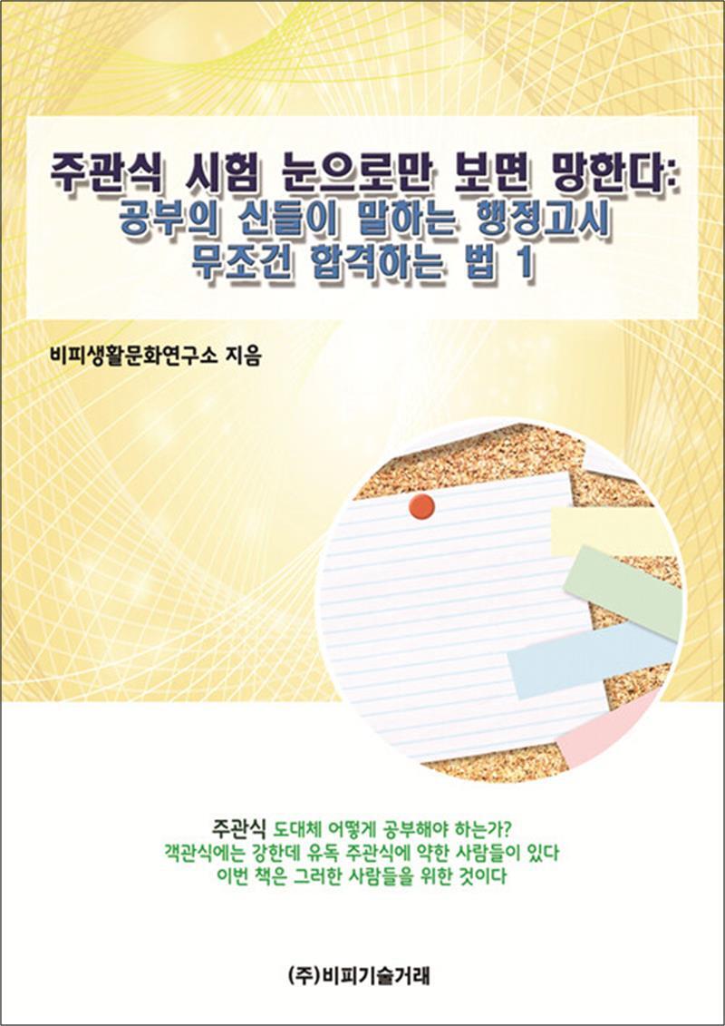 팝북 [팝북] 공부의 신들이 말하는 행정고시 무조건 합격하는 법 1
