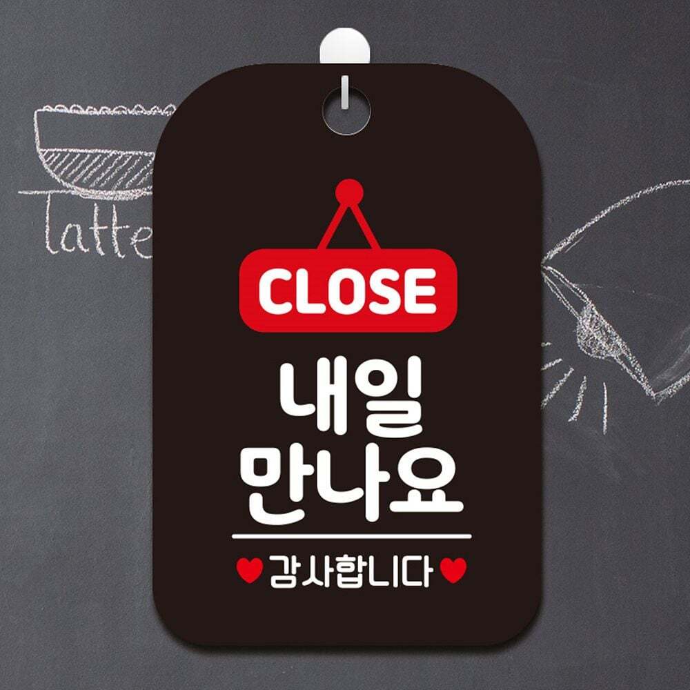 엔씨플러 지오벤처스 CLOSE 내일만나요 감사 사각안내판 알림판 블랙 알림