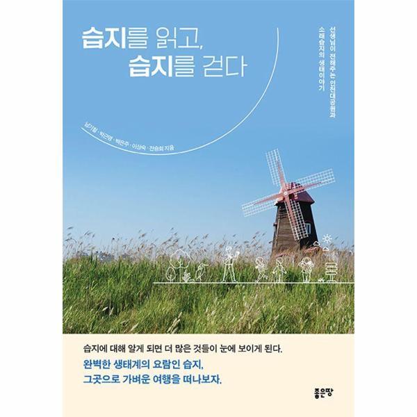(주)좋은땅 북스토어 습지를 읽고, 습지를 걷다 : 선생님이 전해주는 인천대공원과 소래습지의 생태이야기