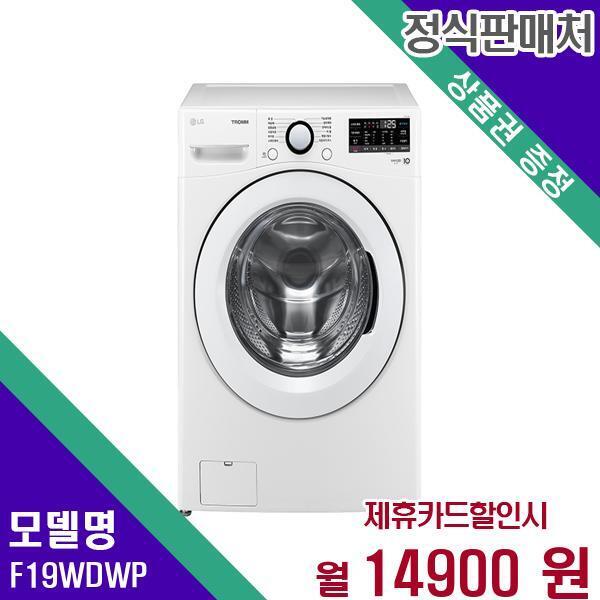 LG전자 [렌탈]LG전자 LG 트롬 드럼세탁기 19kg F19WDWP 60개월 31900/60개월 의무사용