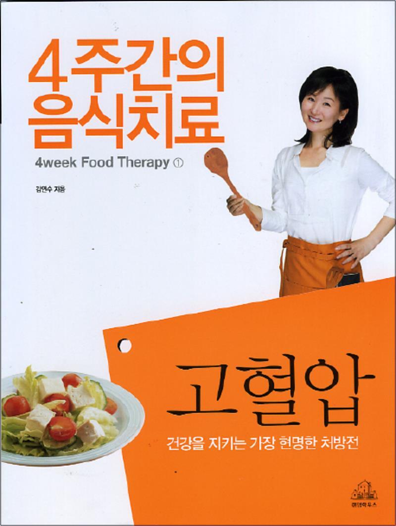 온누리북스 [온누리북스] 고혈압 (4주간의 음식치료 1)