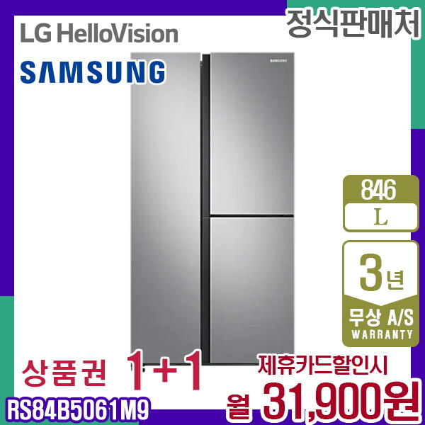 삼성전자 [렌탈]삼성전자 렌탈 삼성 냉장고 양문형 푸드쇼케이스 젠틀실버 846L RS84B5061M9 5년 44900/60개월 의무사용