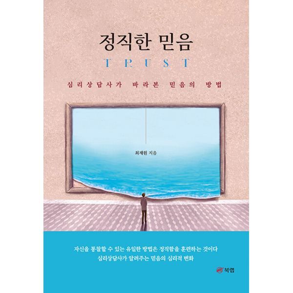 밀크북 정직한 믿음  : 심리상담사가 바라본 믿음의 방법