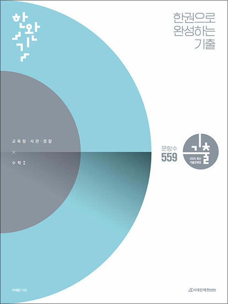 제이북스 [제이북스] 한권으로 완성하는 기출 교육청·사관학교·경찰대편 수학 1 (2024)