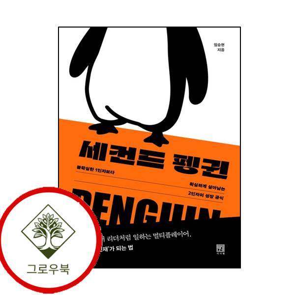 그로우북 세컨드 펭귄 세컨드펭귄 스테디셀러