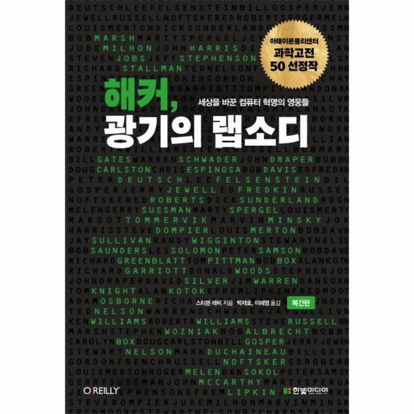 북스토어 해커, 광기의 랩소디 (세상을 바꾼 컴퓨터 혁명의 영웅들,복간판)