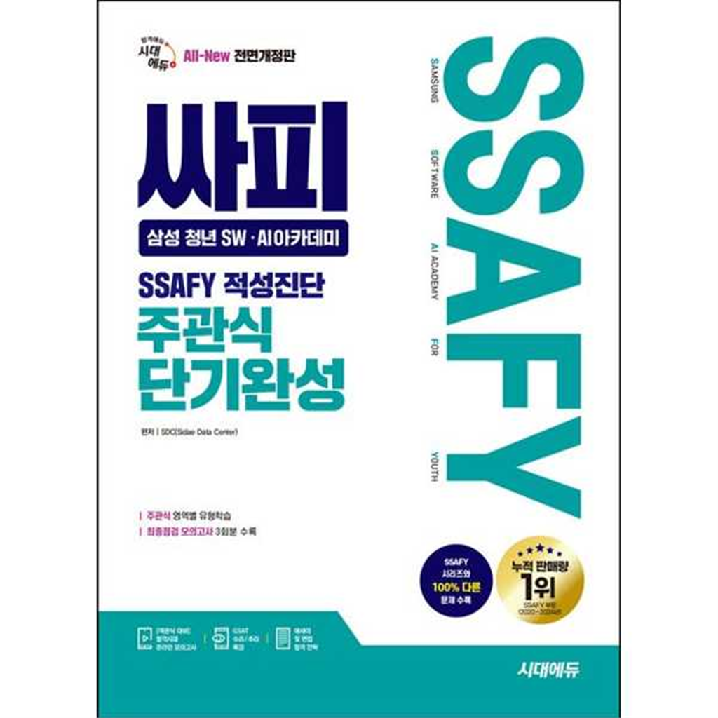 시대고시기획 시대고시기획 [시대고시기획] SD 시대에듀 All-New 싸피 SSAFY(삼성 청년 SW·AI아카데미) 적성진단 주관식 단기완성