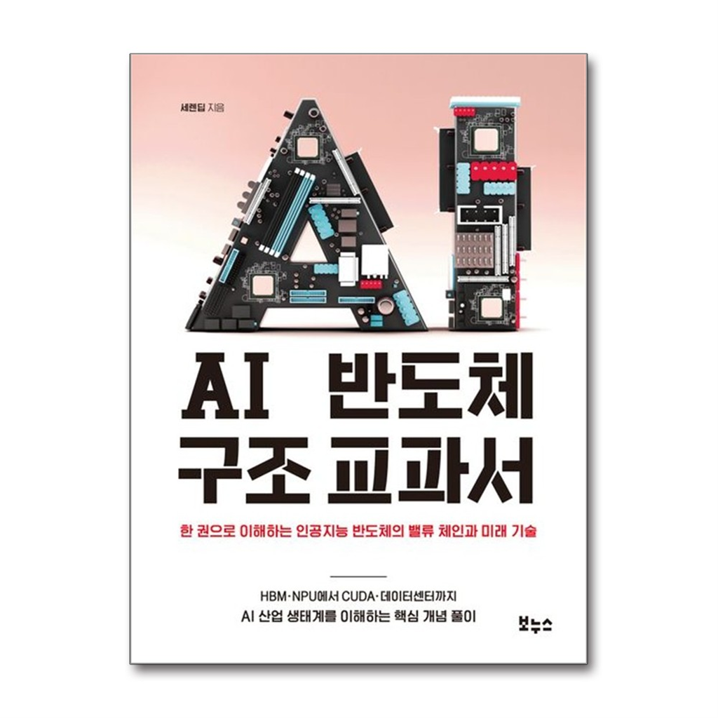 보누스 올북 AI 반도체 구조 교과서(마스크제공)