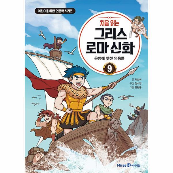 미래엔아이세움 월드북 처음 읽는 그리스 로마 신화 9 - 운명에 맞선 영웅들 - 어린이를 위한 인문학 시리즈