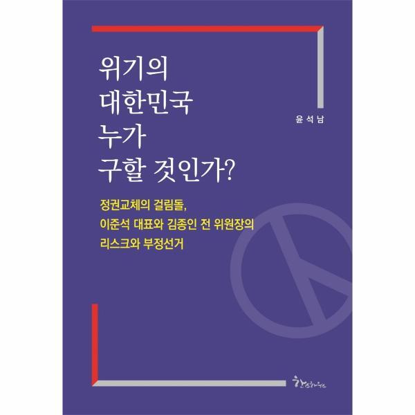 웅진북센 위기의 대한민국 누가 구할 것인가? : 정권교체의 걸림돌, 이준석 대표와 김종인 전 위원장의 리스크와 부정선거