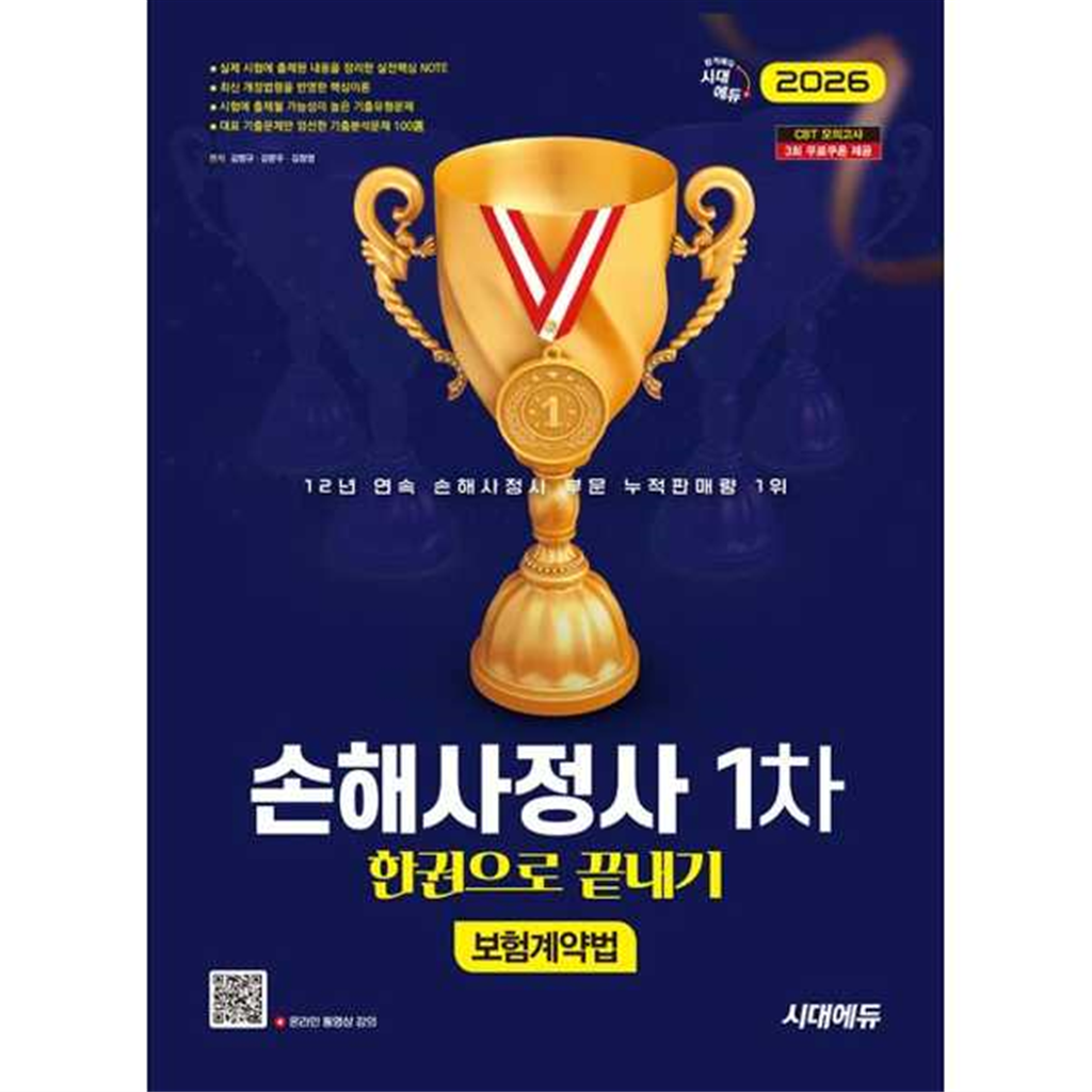 시대고시기획 시대고시기획 [시대고시기획] 2026 SD 시대에듀 손해사정사 1차 보험계약법 한권으로 끝내기