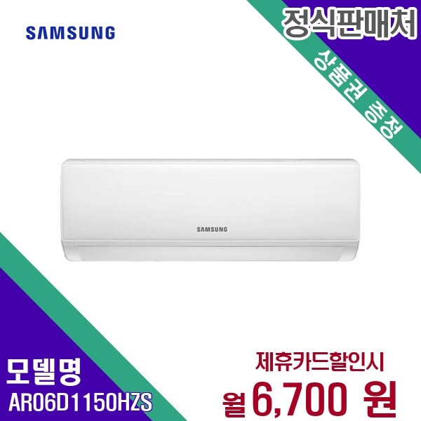 삼성전자 [렌탈]삼성전자 [렌탈] 삼성전자 에어컨렌탈 6평 렌탈가전 AR06D1150HZS 60개월 19700/60개월 의무사용