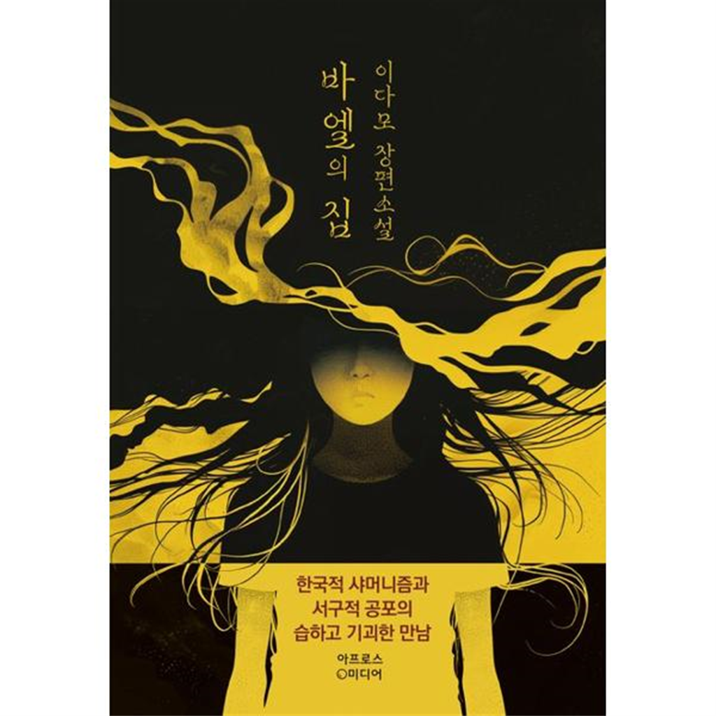 기타 [가을책방] [아프로스미디어] 바엘의 집