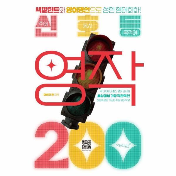 빅북 신호등 영작 200 : 색깔힌트와 영어명언으로 성인 영어회화! 무료 강의 제공