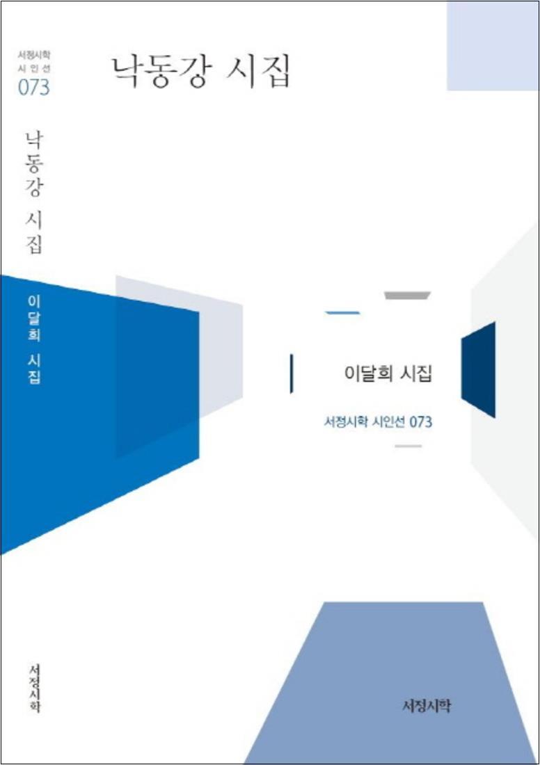 서정시학 봄봄북스 [봄봄북스] 낙동강 시집 (서정시학 시인선 73) (양장)