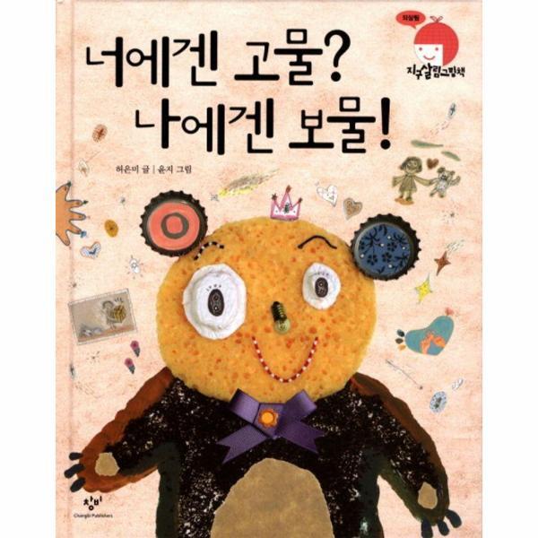 이노플리아 너에겐 고물? 나에겐 보물! - 지구살림그림책 : 되살림 (양장)
