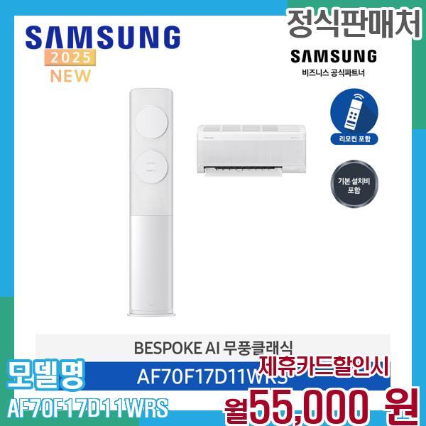 [렌탈]삼성전자 삼성 비스포크 AI 무풍 클래식 17평 투인원 에어컨 AF70F17D11WRS 60개월 68000/60개월 의무사용